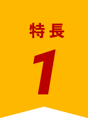 特徴１