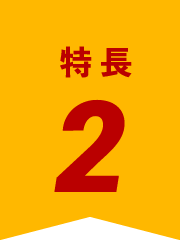 特徴２