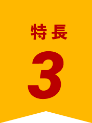 特徴３