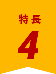 特徴４