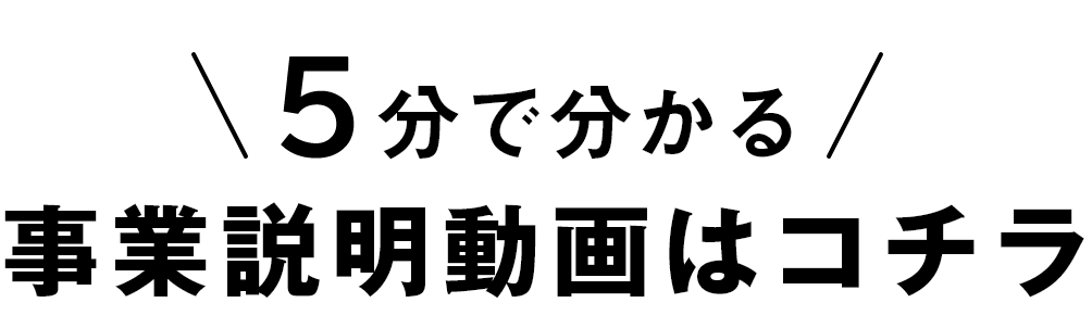 3分で分かる！事業説明動画はコチラ