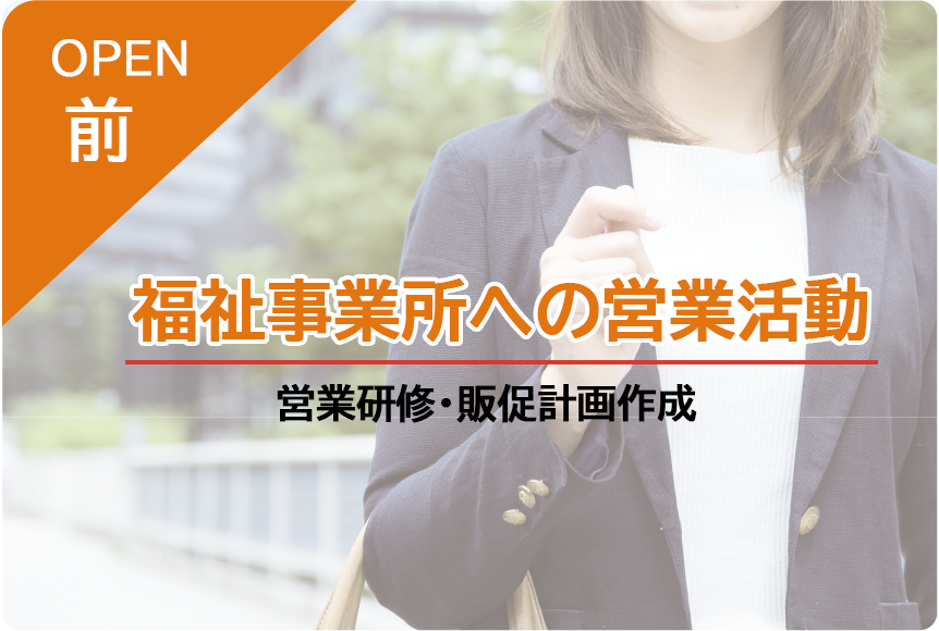 福祉事業への営業活動