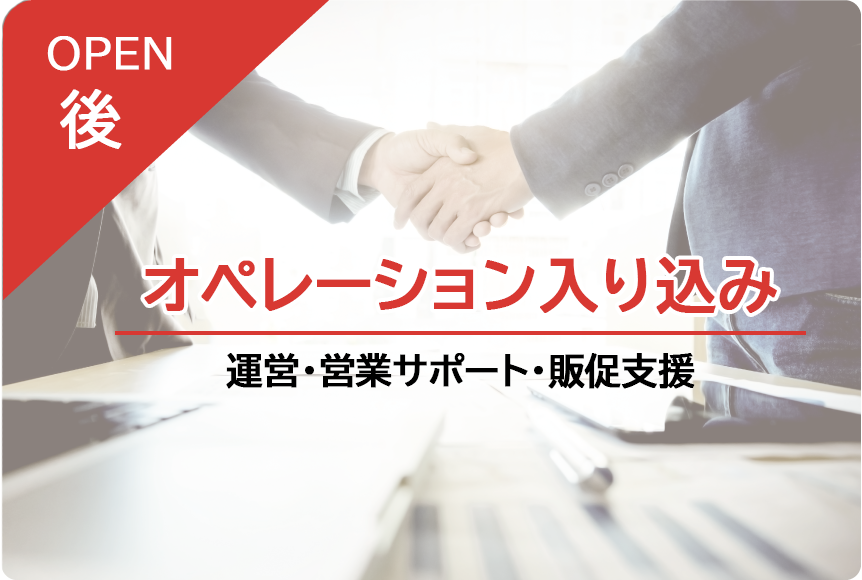 1年間定期的にオペレーション入り込み